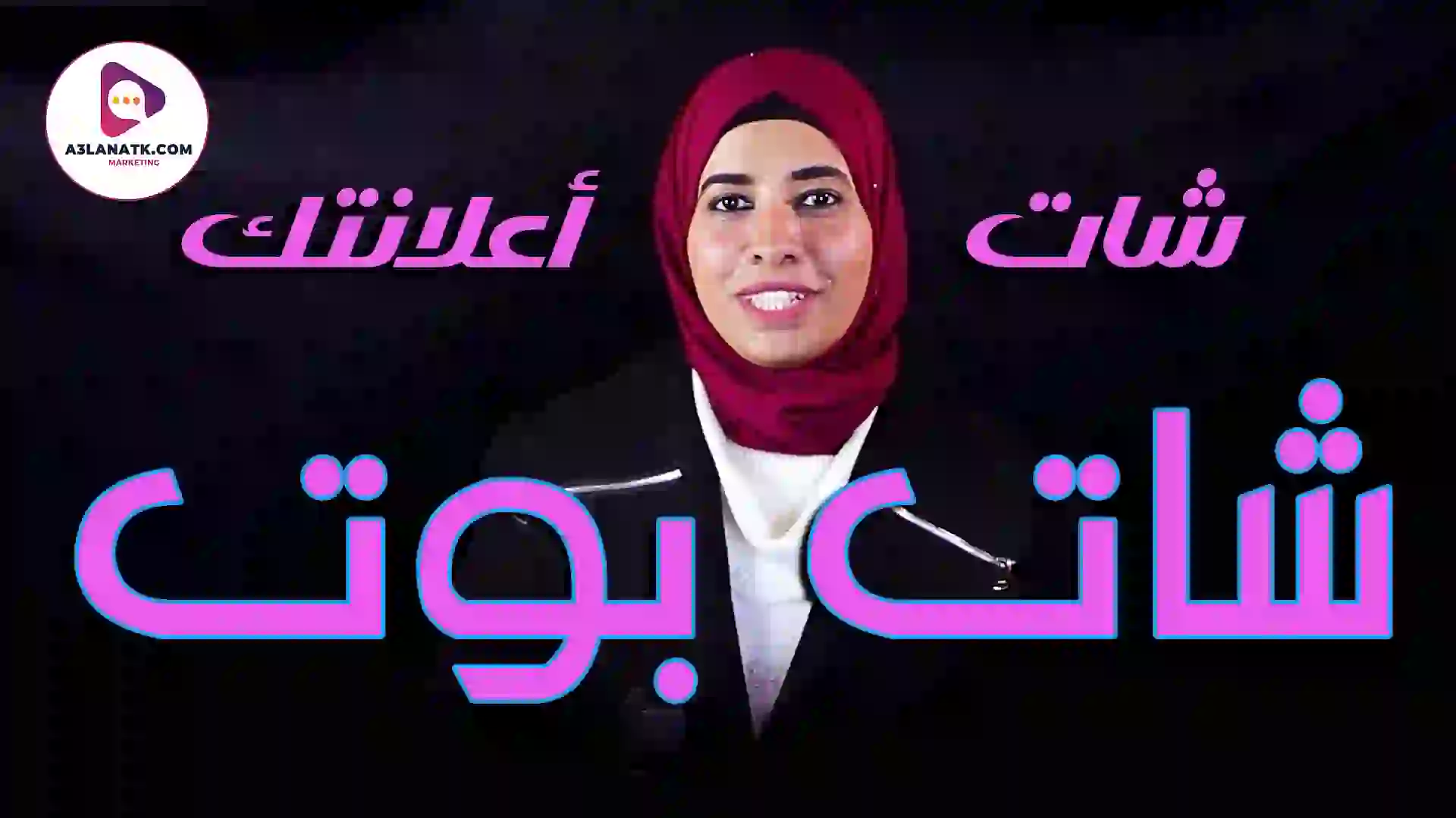 #التسويق_الرقمي #إدارة_الحملات #فيسبوك #إنستجرام #الذكاء_الاصطناعي #واتساب #شات_بوت #شات_بوت 🤖 #ذكاء_اصطناعي 💡 #تسويق_الكتروني 🌐 #زيادة_المبيعات 📈 #فيسبوك_ماركتنج 💬 #تطوير_البيزنس 🚀 #الرد_التلقائي ⏰ #خدمة_العملاء_الذكية 💼 #تكنولوجيا_الاعمال 🛠️