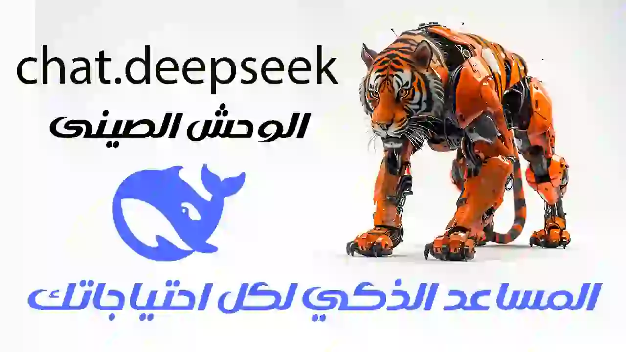 مقدمة إلى chat.deepseek.com في عصر التكنولوجيا المتقدمة، أصبح البحث عن المعلومات والخدمات أسهل من أي وقت مضى بفضل المساعدين الذكيين. من بين هذه الأدوات الرائدة، يبرز موقع chat.deepseek.com كحل مبتكر يمكن أن يلبي احتياجات المستخدمين المتعددة. يقدم الموقع مجموعة واسعة من الخدمات التي تشمل تقديم المعلومات، المساعدة في البحث، وتسهيل الوصول إلى محتوى متنوع عبر الإنترنت. يعمل chat.deepseek.com كنقطة انطلاق فعالة للعديد من المستخدمين، حيث يوفر واجهة سهلة الاستخدام وقابلة للتخصيص. يمكن للمستخدمين ببساطة طرح الأسئلة أو طلب المعلومات، ليقوم المساعد الذكي بتحليل المطالبات وتقديم الإجابات بالاستناد إلى البيانات المتاحة. يتميز هذا النظام بتركز الذكاء الاصطناعي، والذي يمكّن المساعد من التعلم من تفاعلات المستخدمين السابقة وبالتالي تحسين الدقة والسرعة في تلبية الطلبات. بالإضافة إلى ذلك، يتيح chat.deepseek.com للمستخدمين الوصول إلى معلومات متنوعة تشمل الأخبار، المعلومات العامة، والخدمات المختلفة عبر الإنترنت. تتضمن الأداة ميزات متقدمة مثل التفهم اللغوي الطبيعي، مما يمكّنها من فهم الأسئلة المعقدة والإجابة عليها بطرق منطقية. كما تم تصميم النظام لاستيعاب مختلف اللغات والثقافات، مما يجعل من السهل على المستخدمين في شتى أنحاء العالم الاستفادة من إمكاناته. في الختام، يُعتبر chat.deepseek.com مثالاً بارزًا على كيف يمكن للمساعدين الذكيين تسهيل حياة المستخدمين، مما يخلق تجربة بحث مبتكرة ومتوافقة مع احتياجات العصر الحديث. وبفضل هذه التكنولوجيا، لم يعد العثور على المعلومات والخدمات تحديًا، بل أصبح عملية مباشرة وسلسة. كيفية عمل المساعد الذكي يعمل المساعد الذكي في chat.deepseek.com على دمج تقنيات الذكاء الاصطناعي ومعالجة اللغة الطبيعية لتمكين المحادثات التفاعلية مع المستخدمين. تعتمد هذه العملية على نماذج التعلم العميق التي تم تدريبها على كميات كبيرة من البيانات. هذه النماذج قادرة على فهم السياق والتعرف على الأنماط اللغوية، مما يتيح لها معالجة استفسارات المستخدمين بكفاءة ودقة. أولاً، يتم تحليل المدخلات النصية التي يقدمها المستخدم. يتيح هذا التحليل للمساعد الذكي تصنيف المعلومات واستخراج المعاني الأساسية. يتم استخدام خوارزميات معقدة لتحويل النص إلى شعور يمكن تفسيره. يعالج المساعد الذكي اللغة من خلال تقسيم الجمل إلى مكونات أصغر، مثل الكلمات والعبارات، مما يساعده على فهم المعنى المرجو من كل عبارة. هذا الأسلوب يعزز القدرة على التعامل مع لغات متعددة ومجموعة متنوعة من الأساليب اللغوية. بعد فهم المدخلات، ينتقل المساعد الذكي إلى مرحلة اتخاذ القرار. هنا، تتم مقارنة المعلومات المستلمة مع قاعدة البيانات الضخمة التي يمتلكها chat.deepseek.com. تشكل هذه القاعدة مرجعاً حيوياً يساعد المساعد الذكي في تقديم إجابات دقيقة ومفيدة. إن الانسيابية في الاستجابة تعتمد على قدرة النظام على التعلم من التجارب السابقة واستخدام تلك المعرفة لتحسين الأداء. في النهاية، تقدم المساعد الذكي تلك المعلومات بطرق سهلة ومباشرة، مع الحفاظ على التفاعل الذاتي لضمان تجربة مستخدم ممتعة وفعالة. الميزات الرئيسية للمساعد الذكي يعتبر chat.deepseek.com منصة متقدمة تساهم في تحسين تجربة المستخدم من خلال مجموعة متنوعة من الميزات الذكية. تسهم هذه الميزات في توفير حلول سريعة وفعالة لمتطلبات المستخدمين المختلفة. أحد الجوانب المهمة للمساعد الذكي هو القدرة على إجراء الأبحاث واسترجاع المعلومات بشكل فوري. يمكن للمستخدمين طرح أسئلة حول مواضيع متعددة، وسيوفر المساعد إجابات دقيقة وموثوقة، مما يسهل الوصول إلى المعلومات المطلوبة دون الحاجة إلى البحث المكثف في الإنترنت. بالإضافة إلى ذلك، يتميز chat.deepseek.com بقدرته على تقديم الدعم الفني الفوري. يمكن للمستخدمين التواصل مع المساعد الذكي لحل المشكلات التقنية أو استفسارات حول المنتجات والخدمات. يتم معالجة هذه الطلبات بشكل فعّال، مما يساعد على توفير الوقت والجهد، ويضمن انسيابية تجربة المستخدم. إن قدرة المساعد على التعرف على أنماط الاستخدام وتجميع البيانات يساعد على تخصيص الدعم الفني بما يتناسب مع احتياجات المستخدمين. ومن جهة أخرى، يتمتع chat.deepseek.com بميزة التفاعل الذكي مع المستخدم. يعتمد المساعد على تقنيات متطورة في التعلم الآلي المعتمد على الذكاء الاصطناعي، مما يمكنه من فهم السياق والإجابة بشكل ملائم. تساهم هذه الميزة في تحسين تفاعل المستخدم وتحقيق تجربة محادثة طبيعية وسلسة. يستطيع المساعد التعلم من تفاعلاته السابقة مع المستخدمين، مما يجعله أداة فعالة في توفير المعلومات والمساعدة في المستقبل. الفوائد التي يقدمها chat.deepseek.com تعتبر التكنولوجيا الذكية جزءًا لا يتجزأ من حياة الإنسان المعاصر، ويُعدّ chat.deepseek.com مثالاً بارزًا على كيفية استخدام هذه التكنولوجيا لتحسين تجربتنا اليومية. يوفر المساعد الذكي العديد من الفوائد التي يمكن للمستخدمين الاستفادة منها، مما يجعل حياتهم أسهل وأكثر كفاءة. من أبرز الفوائد التي يقدمها chat.deepseek.com هو توفير الوقت والجهد. بفضل قدراته القوية في معالجة البيانات وتقديم المعلومات بسرعة، يمكن للمستخدمين الوصول إلى المعرفة المطلوبة بشكل أسرع. على عكس الطرق التقليدية للبحث، يتمكن chat.deepseek.com من الإجابة على الاستفسارات بصورة مباشرة ودقيقة، مما يساعد المستخدمين في تجنب مضيعة الوقت في البحث عن المعلومات عبر الإنترنت. علاوة على ذلك، يعزز chat.deepseek.com تجربة البحث بشكل ملحوظ. يستخدم المساعد الذكي تقنيات متقدمة لفهم السياق والنية وراء الأسئلة، مما يتيح له تقديم إجابات أكثر صلة ودقة. هذا يمكن أن يكون مفيداً بشكل خاص في مجالات ذات طبيعة معقدة، حيث يمكن للتعقيدات أن تجعل عملية البحث التقليدية مرهقة. من خلال توفير نتائج بحث متكاملة وسهلة الفهم، يُحسن chat.deepseek.com من تجربة المستخدمين بشكل عام. أيضاً، يمكن أن يؤدي استخدام chat.deepseek.com إلى زيادة الإنتاجية. حيث أن توفير الوقت والجهد يعني أن المستخدمين يمكنهم التركيز على المهام ذات الأولوية العالية بدلاً من الانغماس في البحث عن المعلومات. كما أن المساعد الذكي يقدم الدعم في تنظيم المهام وتوجيه المستخدمين نحو المعلومات الضرورية، مما يسهم في تعزيز فعالية العمل. نتيجة لذلك، يُعتبر chat.deepseek.com أداة قيمة للمساعدة في تحسين الإنتاجية وتسهيل إنجاز الأعمال اليومية. كيفية التسجيل واستخدام المساعد الذكي تسجيل حساب في chat.deepseek.com يعد الخطوة الأولى لاستفادة كاملة من المساعد الذكي المتوفر. لضمان تجربة مستخدم سلسة، من الضروري اتباع الخطوات التالية للتسجيل والاستخدام الفعال. البداية تكون من زيارة موقع chat.deepseek.com. هناك، يظهر زر "تسجيل" في الصفحة الرئيسية. بعد النقر عليه، سيتم توجيهك إلى نموذج التسجيل الذي يجب ملؤه بمعلومات دقيقة. تتطلب عملية التسجيل إدخال بريد إلكتروني صالح وكلمة مرور قوية. يُوصى باستخدام كلمة مرور تجمع بين الأحرف الكبيرة والصغيرة، والأرقام، والرموز لضمان أمان الحساب. بعد ملأ النموذج، ستحتاج إلى تأكيد بريدك الإلكتروني. راجع صندوق البريد الوارد الخاص بك وابحث عن رسالة تأكيد من chat.deepseek.com. بمجرد فتح الرسالة، انقر على الرابط الموجود بها لتفعيل حسابك. في حالة عدم استلام الرسالة، تحقق من مجلد البريد العشوائي أو الرسائل غير المرغوب فيها. بعد تأكيد الحساب، يمكنك تسجيل الدخول باستخدام بريدك الإلكتروني وكلمة المرور التي انشأتها. عند الدخول لأول مرة، قد يتم تقديم خيارات توجيهية لمساعدتك في التعرف على واجهة المساعد الذكي. يمكنك اختيار الاشتراك في الخدمات المتاحة أو تخصيص إعدادات الحساب وفقًا لاحتياجاتك. يقدم chat.deepseek.com مجموعة متنوعة من الميزات، مثل دعم المحادثات، المساعدة في البحث، وتنظيم المهام. من المهم استكشاف جميع الخيارات المتاحة لضمان الاستفادة القصوى من المساعد الذكي. كما يُمكنك التواصل مع الدعم الفني في حال واجهت أي مشكلات أثناء عملية التسجيل أو الاستخدام. تطبيقات عملية للمساعد الذكي يمثل المساعد الذكي chat.deepseek.com أداة متعددة الاستخدامات يمكن أن تلعب دورًا حيويًا في مجموعة من المجالات. من التعليم إلى الأعمال، وصولًا إلى الرعاية الصحية، تقدم هذه المنصة حلولًا مبتكرة تلبي احتياجات مختلف المستخدمين. في مجال التعليم، يمكن للمساعد الذكي تحسين تجربة التعلم من خلال توفير تفاعلات شخصية تساعد الطلاب على فهم الموضوعات بشكل أفضل. على سبيل المثال، يمكن للمعلمين استخدام chat.deepseek.com لتوفير دروس تفاعلية، حيث يمكن للطلاب طرح الأسئلة والحصول على ردود فورية. كما يمكن أن يعمل كأداة مراجعة، حيث يوفر معلومات ملخصة لمساعدة الطلاب في الاستعداد للامتحانات. أما في قطاع الأعمال، فإن استخدام chat.deepseek.com يعود بالفائدة على الشركات من خلال تحسين كفاءة العمليات. من خلال أتمتة المهام الروتينية مثل خدمة العملاء أو إعداد التقارير، يمكن للمساعد الذكي تحرير وقت الموظفين للتركيز على مهام أكثر أهمية. على سبيل المثال، يمكن استخدامه للإجابة على استفسارات العملاء بشكل فوري، مما يعزز من تجربة العميل ويزيد من ولاءهم. ولا يمكن تجاهل أهمية المساعد الذكي في مجال الرعاية الصحية. يمكن أن يساعد chat.deepseek.com في إدارة المواعيد، تذكير المرضى بالمواعيد المهمة، أو حتى تقديم استشارات أساسية للمرضى حول الأعراض الشائعة. هذه الأنشطة تعزز فعالية النظام الصحي وتقلل من العبء على مقدمي الرعاية الصحية. بفضل هذه التطبيقات العملية المتعددة، يبرز chat.deepseek.com كأداة ضرورية في الحياة اليومية، مما يؤكد على دوره كوسيلة لتعزيز الإنتاجية والتواصل الفعال عبر مختلف المجالات. التقييمات والآراء من المستخدمين عند استكشاف إمكانيات منصة chat.deepseek.com، يتضح أن آراء المستخدمين تلعب دورًا حيويًا في تسليط الضوء على فعالية هذه الأداة. العديد من المستخدمين الذين جربوا هذه المنصة يعبرون عن إعجابهم بإمكاناتها المتقدمة، حيث يمكنها تلبية مجموعة متنوعة من الاحتياجات بشكل متميز. الكثيرون يثنون على القدرة على توفير معلومات سريعة وموثوقة، مما يسهل البحث عن البيانات المهمة بطريقة فعالة. يشير البعض إلى الواجهة المستخدم البسيطة التي تجعل تجربة الإرسال والاستقبال سهلة ومباشرة. مع ذلك، هنالك بعض النقد من بعض المستخدمين، حيث أشاروا إلى أن هناك أوقاتًا قد تظهر فيها بعض القيود في دقة المعلومات المُقدمة. على سبيل المثال، ذكر بعض المستخدمين أن chat.deepseek.com قد يعاني من بعض التحديات في فحص المعلومات المتوفرة في الوقت الفعلي. بالإضافة إلى ذلك، أعرب بعض الأشخاص عن رغبتهم في وجود مزيد من خيارات التخصيص، مما يساعدهم على تخصيص التجربة حسب احتياجاتهم المحددة. ومع ذلك، يبقى تقييم المستخدمين في المجمل إيجابيًا، حيث يعتبر العديد من المستخدمين أن فوائد chat.deepseek.com تفوق بكثير العيوب. تنبعث الشهادات الإيجابية من سهولة الاستخدام وجودة المعلومات التي توفرها، مما يجعلها أداة أساسية في عالم متطلبات البحث الرقمي. في ضوء هذه التجارب، من الواضح أن chat.deepseek.com تمثل خيارًا متميزًا لأولئك الباحثين عن مساعدة ذكية وفعالة في مجالات متعددة، مما يعكس قدرة المنصة على التكيف مع احتياجات مستخدميها. المستقبل المحتمل للمساعد الذكي يشهد مجال الذكاء الاصطناعي تطورات متسارعة، وتعتبر المساعدات الذكية مثل chat.deepseek.com في طليعة هذه الابتكارات. من المتوقع أن يتطور أداء هذه الأنظمة لتلبية احتياجات مستخدميها بشكل أفضل، مما يسهل التواصل والبحث عن المعلومات بكفاءة أكبر. تتجه الاتجاهات الحالية نحو دمج التعلم العميق والبيانات الكبيرة (Big Data) لتوفير تجربة شخصية للمستخدمين، مما يعزز من قدرة هذه المساعدات على فهم النوايا والتفاعلات البشرية. من الممكن أن يتم دمج chat.deepseek.com مع تقنيات جديدة مثل الواقع المعزز (AR) والواقع الافتراضي (VR) لجعل التفاعل مع المعلومات أكثر تفاعلية. يمكن أن توفر هذه التقنيات بيئات غامرة حيث يصبح المستخدمون قادرين على الاستفادة من المساعد الذكي بشكل مباشر، سواء من خلال استكشاف البيانات أو الاستجابة للاستفسارات في الزمن الحقيقي. هذه التطورات ستفتح أفقًا جديدًا للذكاء الاصطناعي، حيث سيتمكن المساعدون من تقديم معلومات دقيقة وموثوقة بطرق لم نشهدها من قبل. علاوة على ذلك، يمكن استخدام التعلم الآلي لتحسين قدرة chat.deepseek.com على التعرف على أنماط التواصل غير اللفظي، مثل التعابير الوجهية ونبرة الصوت. سيمكن ذلك المساعدات من تحسين جودة الاستجابة وتقليل الفجوة بين الإنسان والآلة. إن دمج الوسائط المتعددة والصوت مع القدرة على معالجة اللغات المتعددة سيمكن هذه الأنظمة من أن تصبح رفيقة موثوقة في الحياة اليومية. لذلك، يمكن أن يتخذ مستقبل المساعدين الذكيين شكلًا أكثر ابتكارًا يعزز من خبرتنا اليومية ويجعلها أكثر سهولة وفعالية. ومن هنا، يتضح أهمية الاستمرارية في تطوير chat.deepseek.com لتلبية الاحتياجات المتغيرة والحفاظ على ريادته في عالم الذكاء الاصطناعي. خاتمة وتوصيات في ختام هذا المقال حول chat.deepseek.com، يتبين بوضوح أن هذه الأداة تمثل تطورًا مهمًا في مجال المساعدات الذكية. حيث توفر للمستخدمين مجموعة متنوعة من الميزات التي تساعدهم على تحقيق أهدافهم بكفاءة وسهولة. لقد تناولنا في نقاط سابقة كيفية استخدام chat.deepseek.com بشكل فعال، بالإضافة إلى الفوائد العديدة التي يقدمها لقطاعات مختلفة، بدءًا من توفير المعلومات وحتى تقديم الدعم الفني. من أجل الاستفادة القصوى من إمكانيات chat.deepseek.com، يوصي الخبراء بضرورة التعرف على جميع المزايا المتاحة. يُفضل للمستخدمين البدء بالتدريب على الاستخدام الأساسي، ثم الانتقال إلى الميزات الأكثر تقدمًا. يعد الاتصال بالمجتمع الرقمي من الطرق الفعالة للتواصل مع مستخدمين آخرين والحصول على نصائح حول كيفية تحقيق نتائج أفضل من خلال chat.deepseek.com. لا بد من تعزيز فكر المرونة في التعامل مع هذه الأداة، حيث أن التجربة الشخصية قد تختلف من شخص لآخر. من المهم أيضًا أن يكون المستخدم متعلمًا، حيث يتيح له اكتشاف المزيد من الخصائص والوظائف التي قد لا تكون ظاهرة للوهلة الأولى. ينصح الخبراء بالتحديث المستمر للمعرفة حول آخر المستجدات والتحديثات في نظام chat.deepseek.com، وذلك لضمان الحصول على أفضل أداء ممكن. في نهاية المطاف، يمكن القول إن chat.deepseek.com هو خيار مثالي لمن يسعون لتحسين كفاءتهم وزيادة إنتاجيتهم، وتطبيق هذه التوصيات سوف يسهم بلا شك في تحقيق الأقصى من إمكانياته المذهلة.