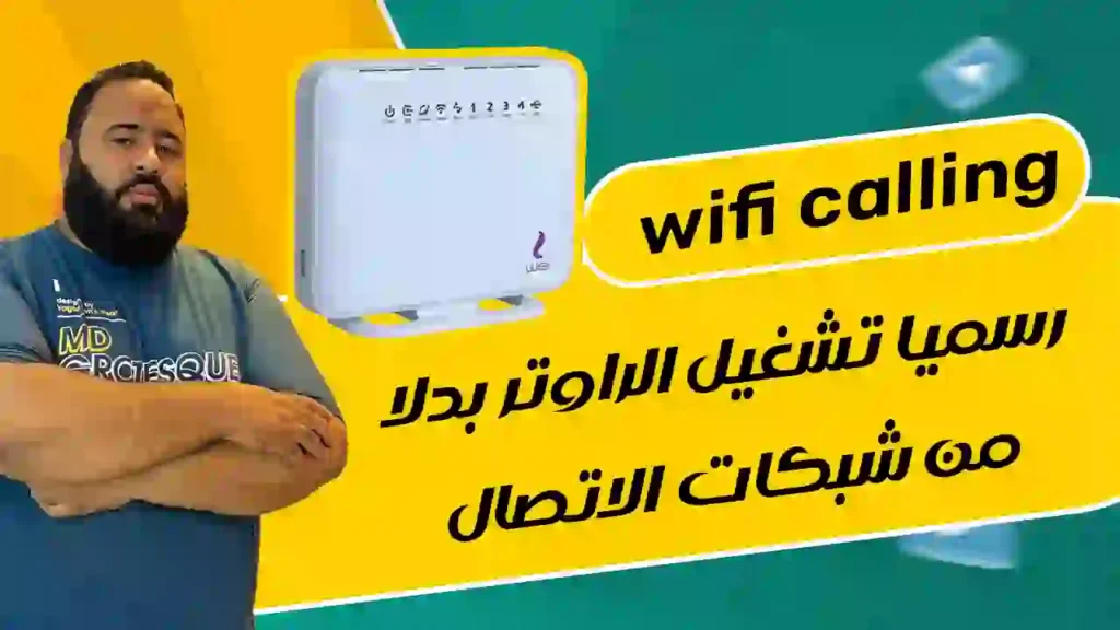 تشغيل الروتر بدلان من شبكات الاتصال مشاكل شبكات الاتصال wifi calling كود تفعيل wifi calling اورنج