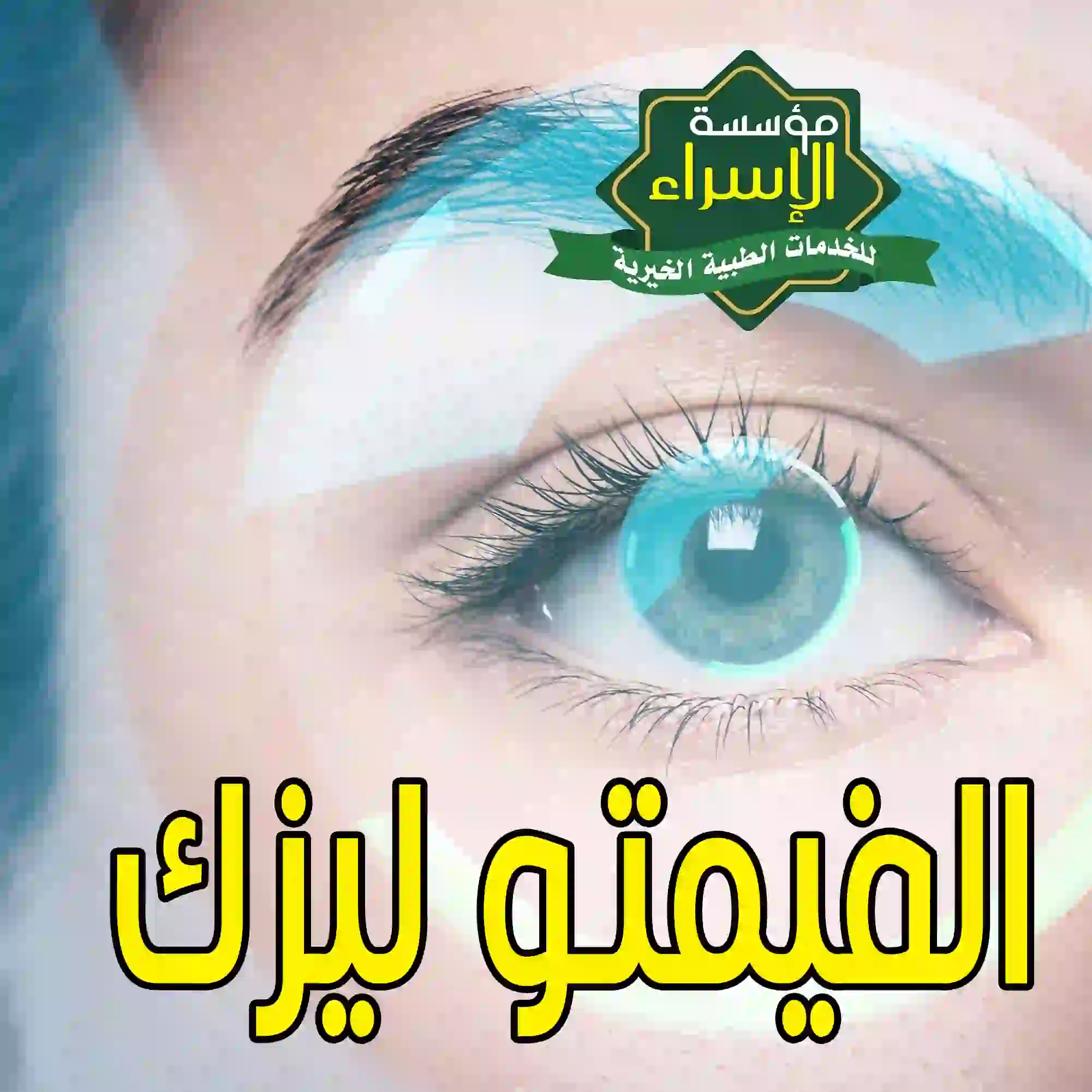 أفضل مركز لعمل عملية الفيمتو ليزك