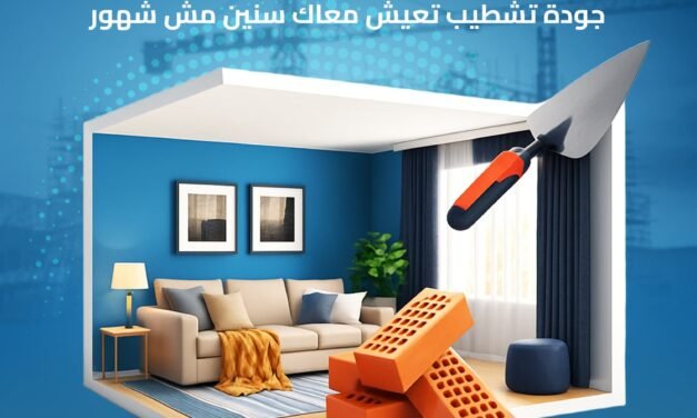 شركة متخصصة في تشطيب الشقق والنُزل بخامات عالية وأسعار تنافسية